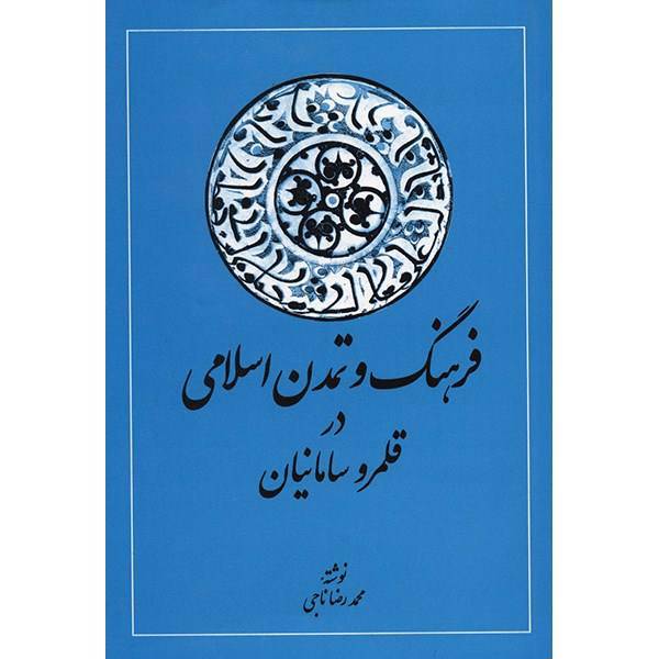 کتاب فرهنگ و تمدن اسلامی در قلمرو سامانیان اثر محمدرضا ناجی، The Islamic Culture and Civilization in the Samanid Realm