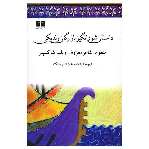 کتاب داستان شورانگیز بازرگان وندیکی اثر ویلیام شکسپیر، The Merchant Of Venice