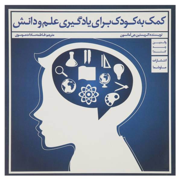 کتاب کمک به کودک برای یادگیری علم و دانش اثر کریستین جی آمانسون