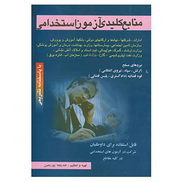 کتاب منابع کلیدی آزمون استخدامی اثر خدیجه پورمعین