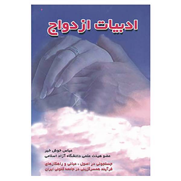 کتاب ادبیات ازدواج اثر عباس خوش خبر