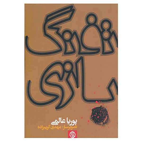 کتاب تفنگ بازی اثر پوریا عالمی