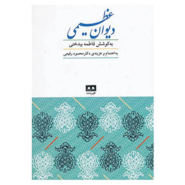 کتاب دیوان عظیمی اثر محمدعظیم عظیمی