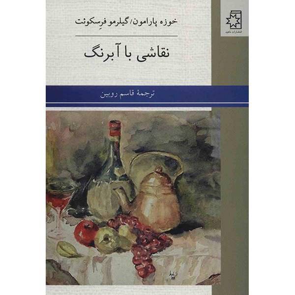 کتاب نقاشی با آبرنگ اثر خوزه پارامون