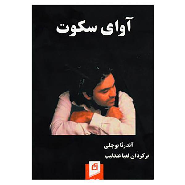 کتاب آوای سکوت اثر آندرئا بوچلی
