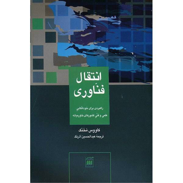 کتاب انتقال فناوری اثر کاووس محنک