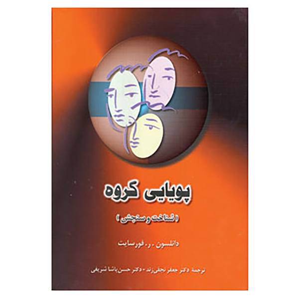 کتاب پویایی گروه اثر دانلسون.ر.فورسایت