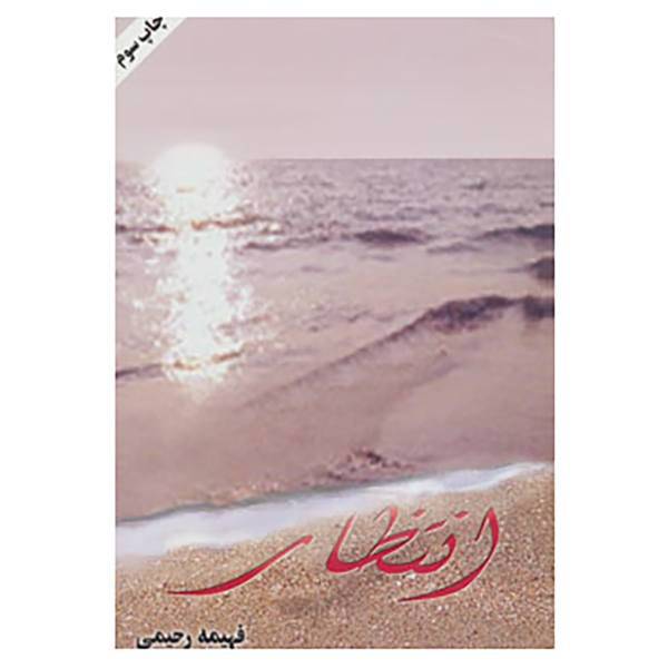 کتاب انتظار اثر فهیمه رحیمی