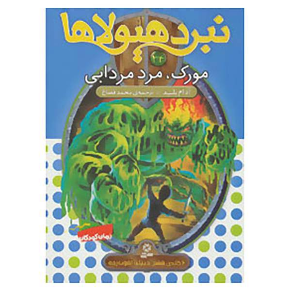 کتاب نبرد هیولاها34 اثر آدام بلید