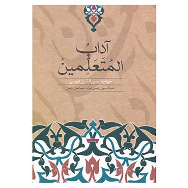 کتاب آداب المتعلمین اثر نصیرالدین طوسی