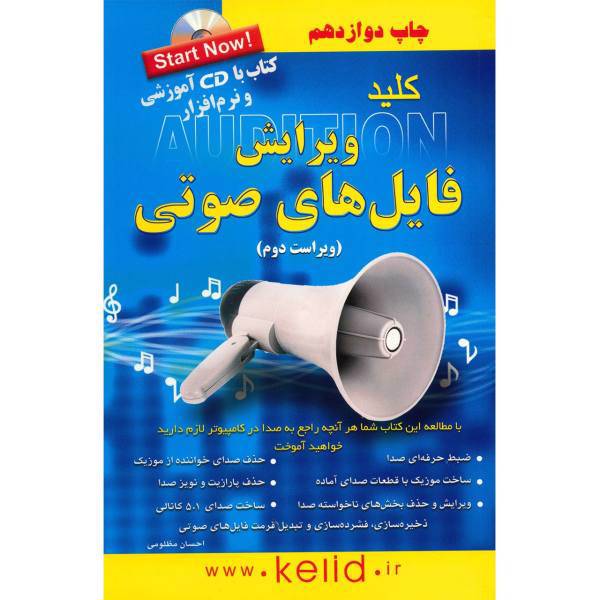 کتاب کلید ویرایش فایل های صوتی اثر احسان مظلومی