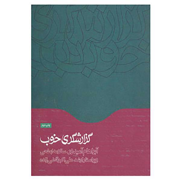 کتاب گزارشگری خوب اثر آبراهام آمیدور