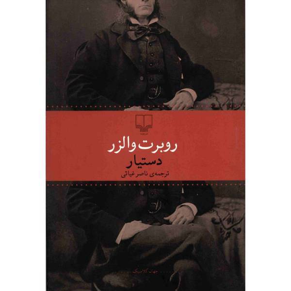 کتاب دستیار اثر روبرت والزر