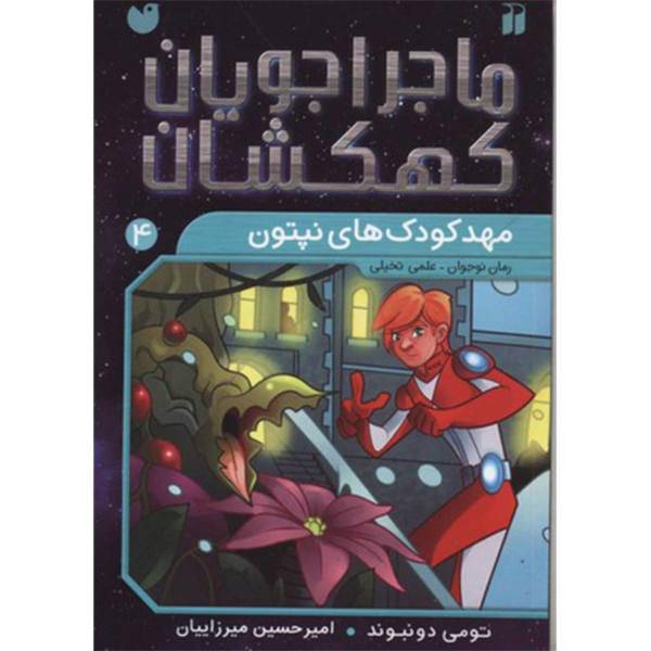 کتاب ماجراجویان کهکشان 4 مهد کودک ‌های ‌نپتون اثر تومی دونبوند