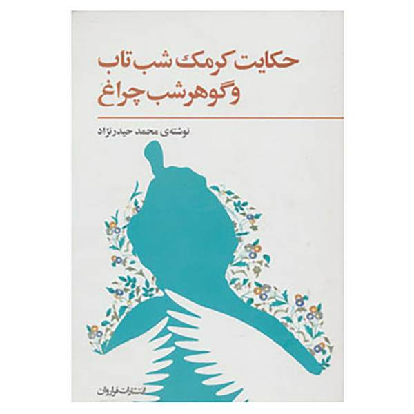 کتاب حکایت کرمک شب تاب و گوهر شب چراغ اثر محمد حیدرنژاد