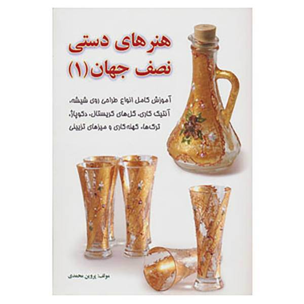 کتاب هنرهای دستی نصف جهان 1 اثر پروین محمدی