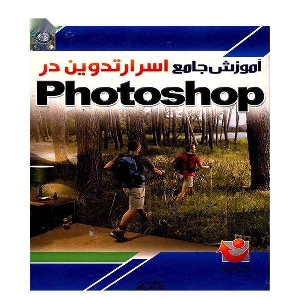 نرم افزار آموزش جامع اسرار تدوین در فتوشاپ، Comprehensive Tutorial Of Photoshop