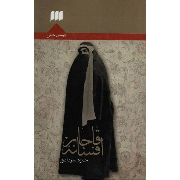 کتاب افسانه قاجار اثر حمزه سردادور