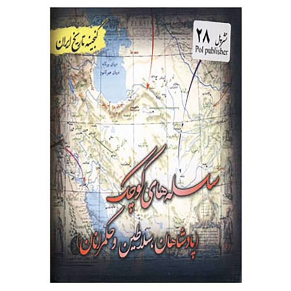 کتاب گنجینه تاریخ ایران28 اثر سعید قانعی