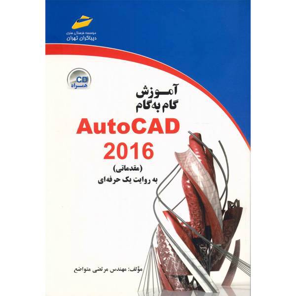 کتاب آموزش گام به گام اتوکد 2016 مقدماتی اثر مرتضی متواضع