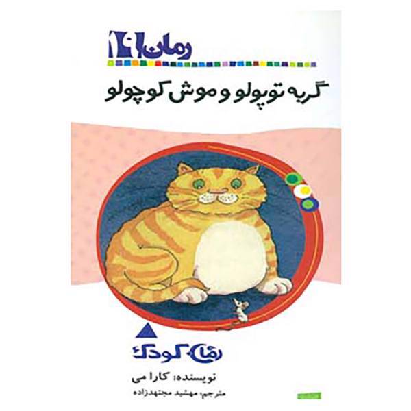 کتاب رمان کودک19 اثر کارا می