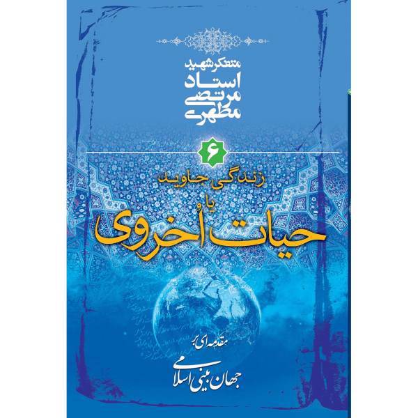 کتاب زندگی جاوید یا حیات اخروی اثر مرتضی مطهری