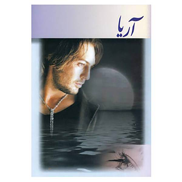 کتاب آریا اثر عطیه حقانی