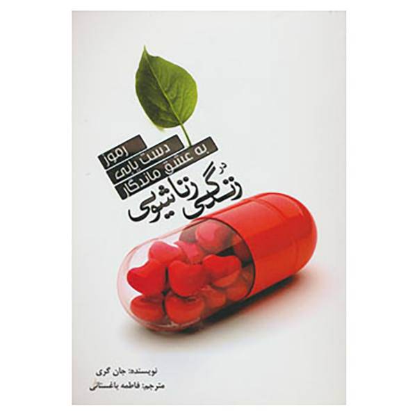 کتاب رموز دست یابی به عشق ماندگار در زندگی زناشویی اثر جان گری