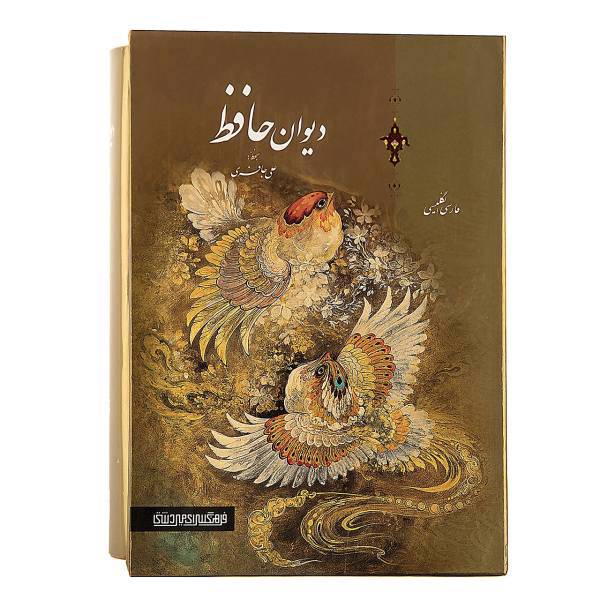 کتاب دیوان حافظ
