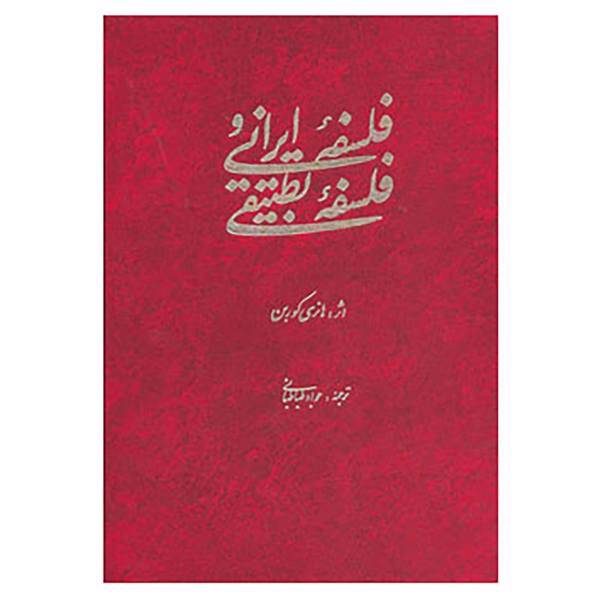 کتاب فلسفه ایرانی و فلسفه تطبیقی اثر هانری کربن