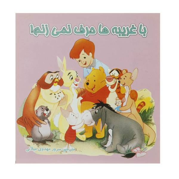 کتاب با غریبه ها حرف نمی‌زنم اثر سرور مهدوی میلانی