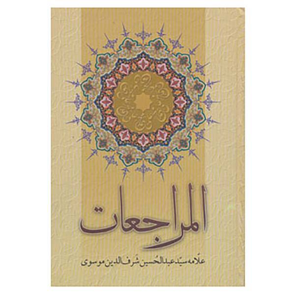کتاب المراجعات اثر عبدالحسین شرف الدین موسوی