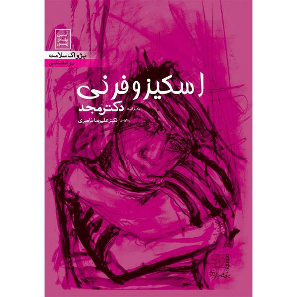 فیلم آموزشی اسکیزوفرنی اثر محمد مجد، Schizophrenia Multimedia Training by Mohammad Majd