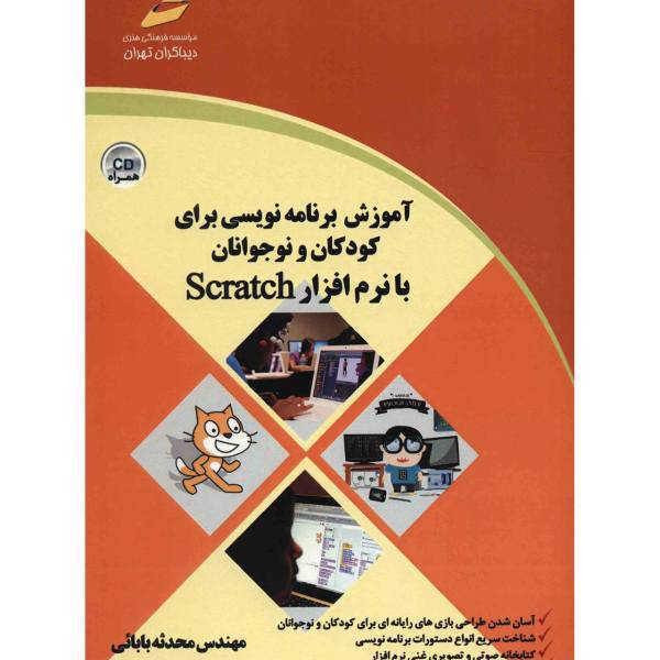 کتاب آموزش برنامه نویسی برای کودکان و نوجوانان با نرم افزار Scratch اثر محدثه بابایی