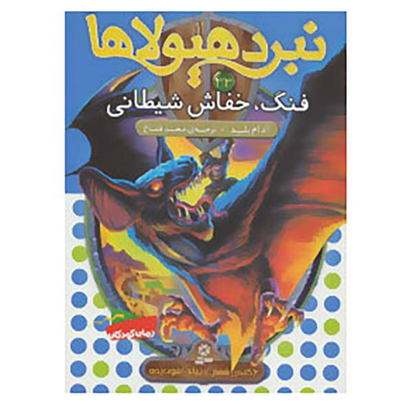 کتاب نبرد هیولاها33 اثر آدام بلید