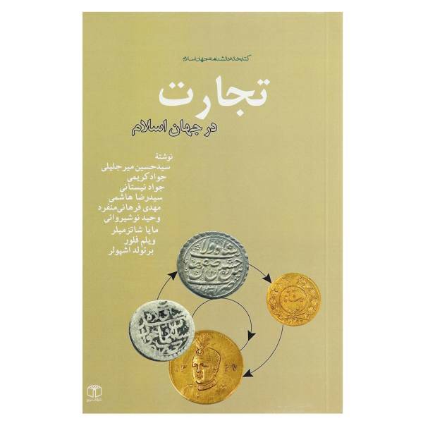 کتاب تجارت در جهان اسلام اثر سیدحسین میرجلیلی