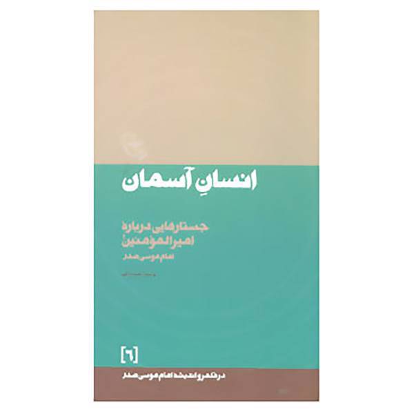 کتاب در قلمرو اندیشه امام موسی صدر 6 اثر موسی صدر