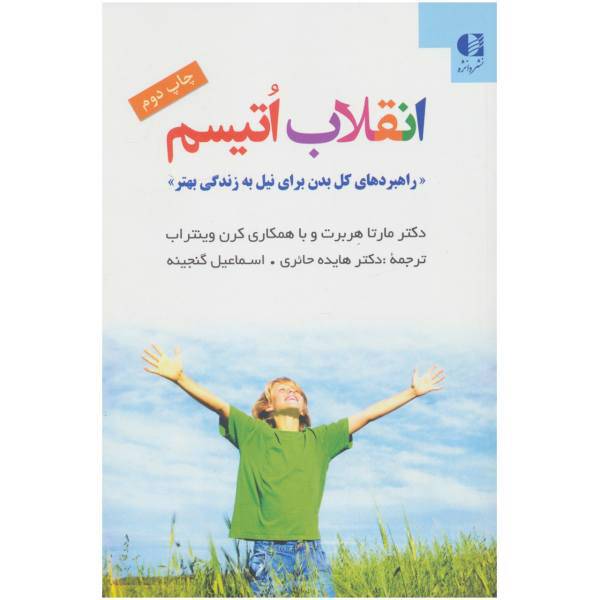 کتاب انقلاب اتیسم اثر مارتا هربرت،کرن ویتتراب