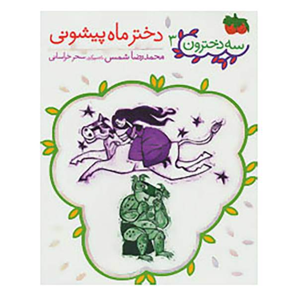 کتاب سه دخترون 3 اثر محمدرضا شمس