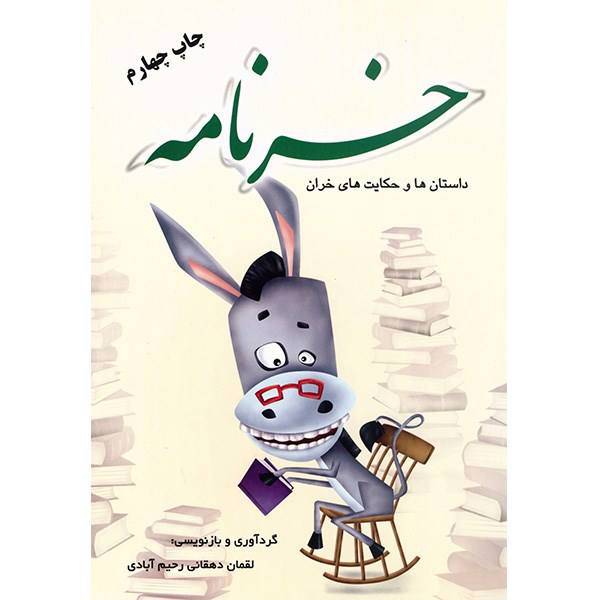 کتاب خرنامه اثر لقمان دهقانی رحیم آبادی