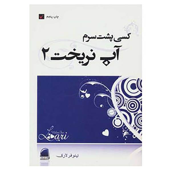 کتاب کسی پشت سرم آب نریخت 2 اثر نیلوفر لاری