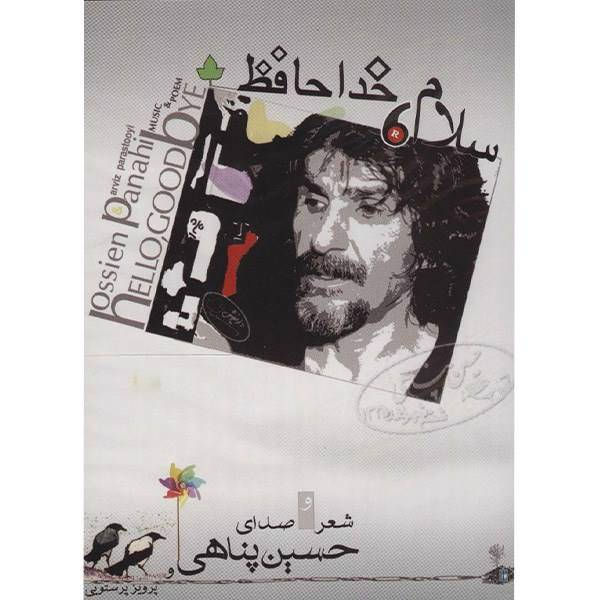 آلبوم موسیقی سلام، خداحافظ اثر حسین پناهی، Hello Goodbye Music Album by Hossien Panahi