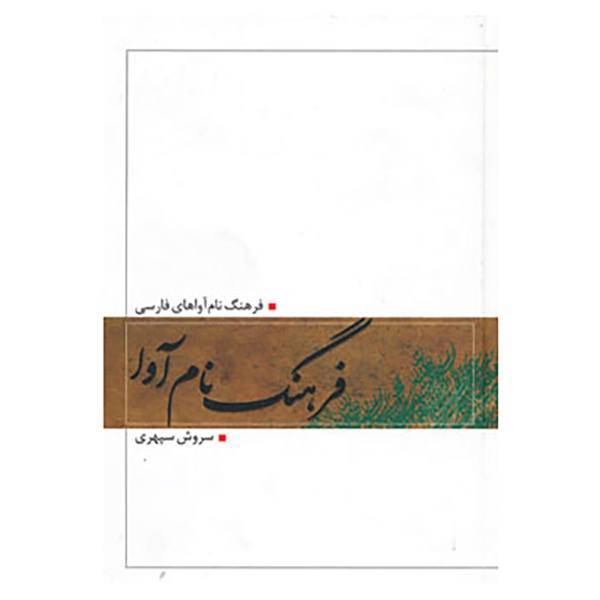 کتاب فرهنگ نام آوا اثر سروش سپهری