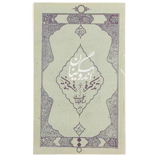 کتاب تذکره اندوهگینان اثر حسام الدین مطهری