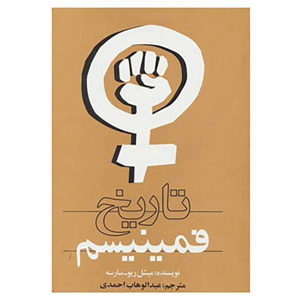 کتاب تاریخ فمینیسم اثر میشل ریو سارسه