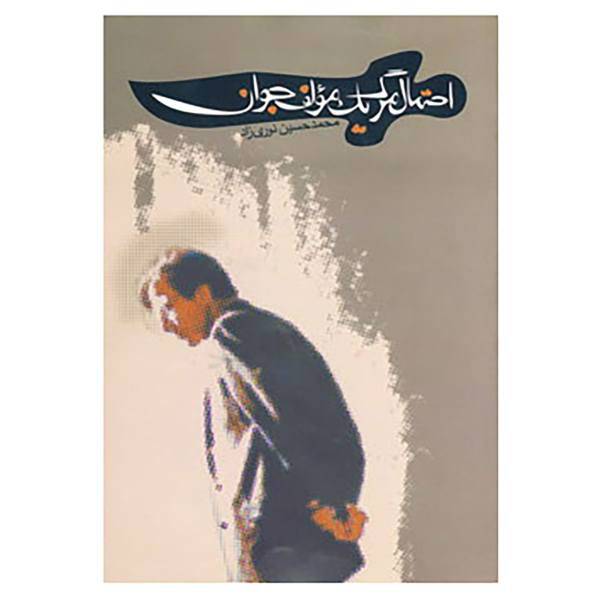 کتاب احتمال مرگ یک مولف جوان اثر محمدحسین نوری زاد