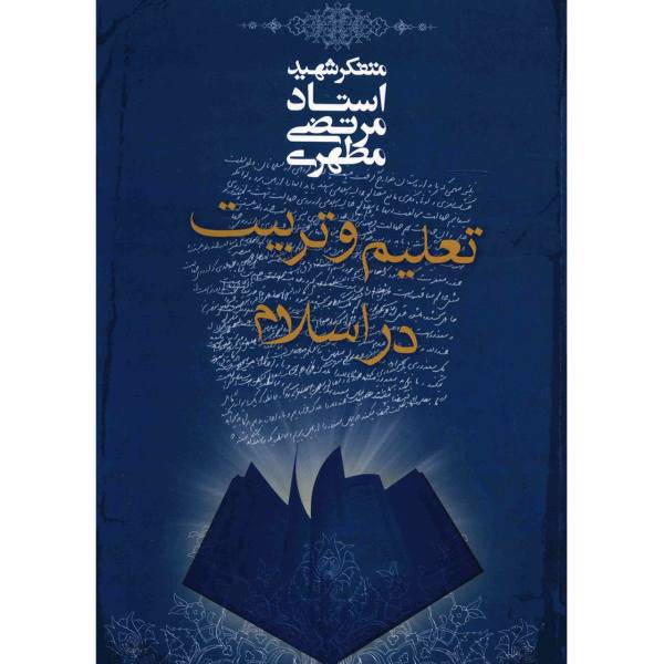 کتاب تعلیم و تربیت در اسلام اثر مرتضی مطهری
