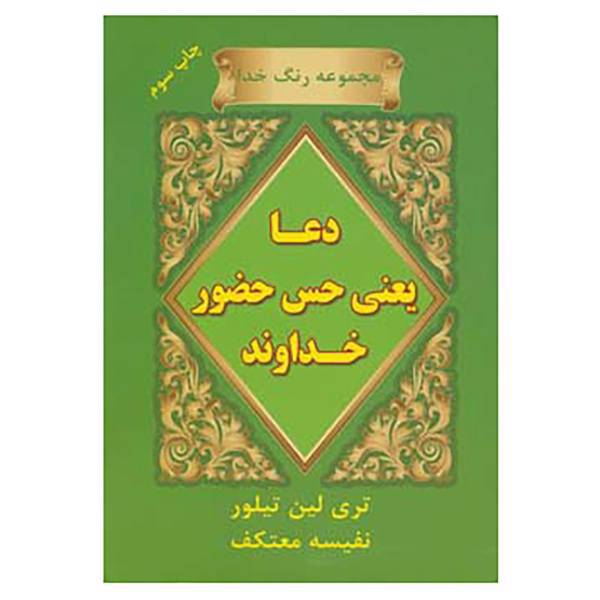 کتاب رنگ خدا اثر تری لین تیلر