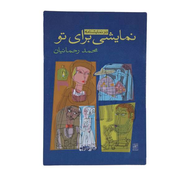 کتاب نمایشی برای تو‌ اثر محمد رحمانیان
