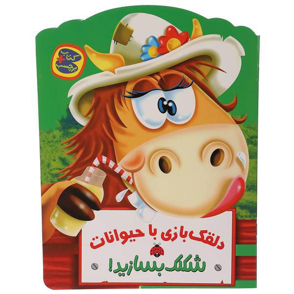 کتاب شکلک بسازید دلقک بازی ‌با ‌حیوانات